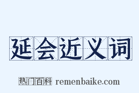 延会近义词是什么意思的图片